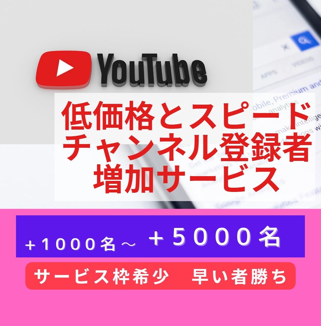 YouTube低価格でチャンネル登録者を増加します 低価格でCH登録者を増加します　特定動画の拡散の下準備にも! イメージ1