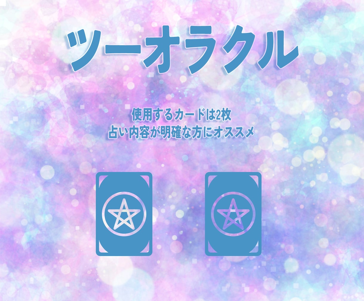 タロットカード2枚で占います ①～③で占う内容を選んでいただきます！ イメージ2