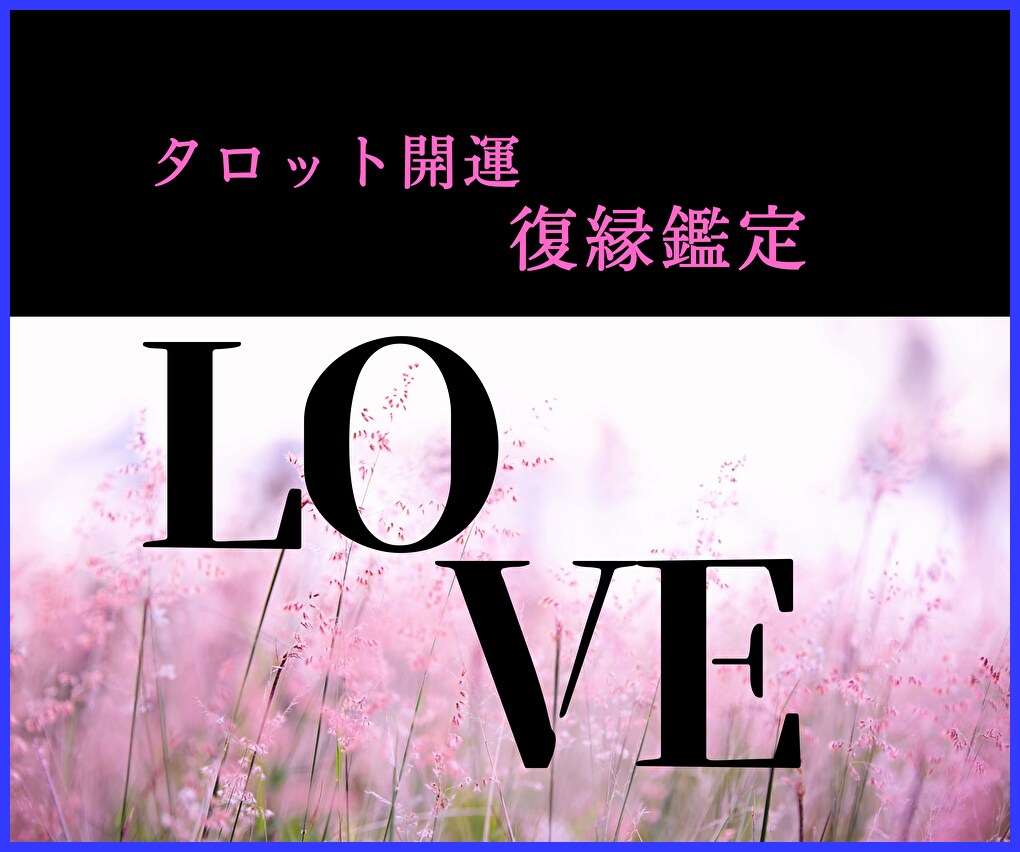 真剣に復縁★したいですか？丁寧にタロット鑑定します 優しく寄り添う恋愛占い♡元カレ·元カノとの復縁を鑑定します！ イメージ4