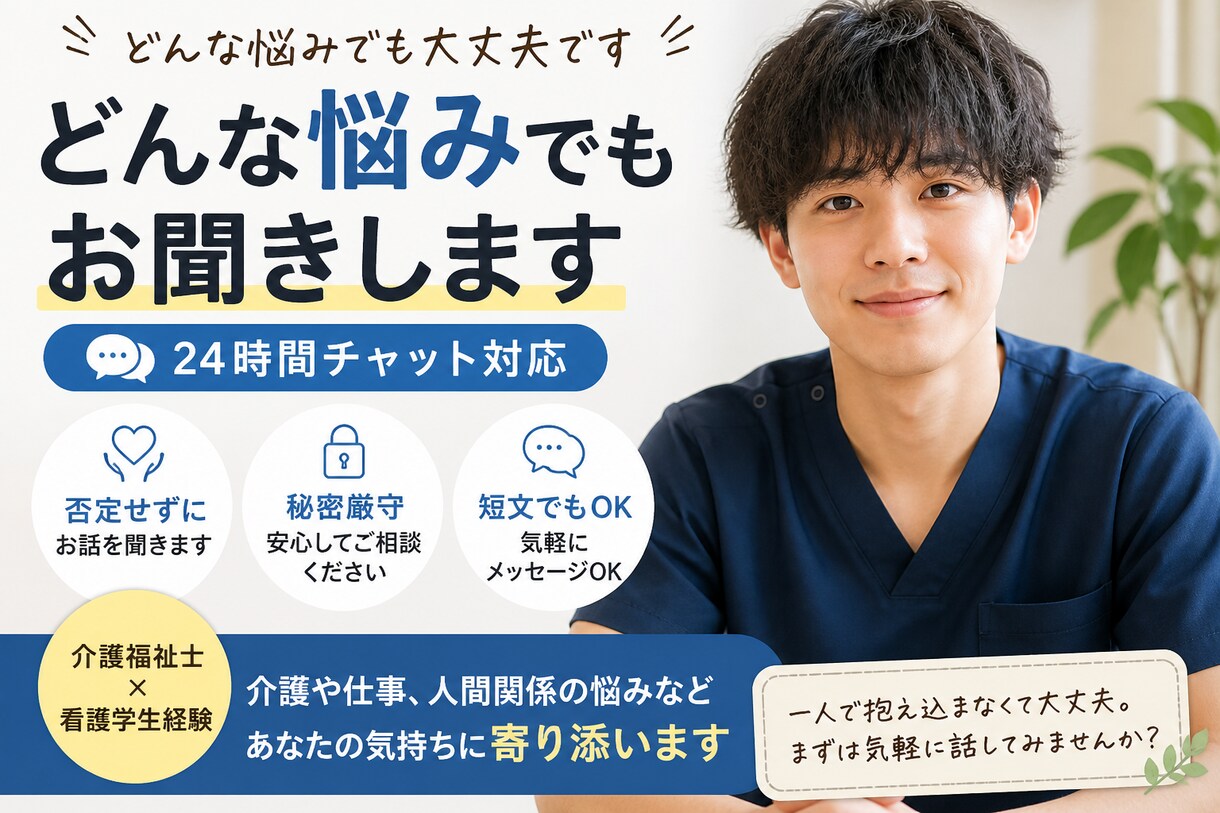 現役介護福祉士が悩み相談のります 人間関係・夜勤・クレーム全部OK イメージ1