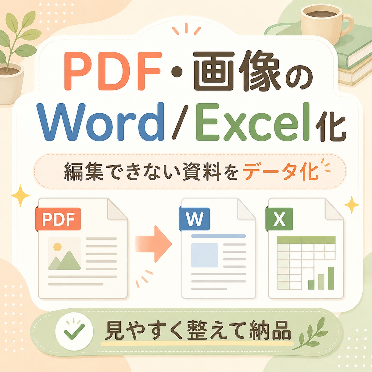 PDF・画像をWordやExcelへ入力します 編集できない資料を、使いやすいデータに整えます イメージ1