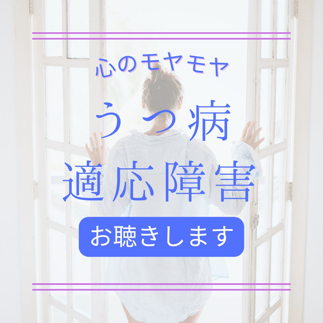 適応障害・鬱かも知れない？お悩みお聴きします 鬱を克服した元精神科看護師と一緒に笑顔を取り戻しましょう♥ イメージ1