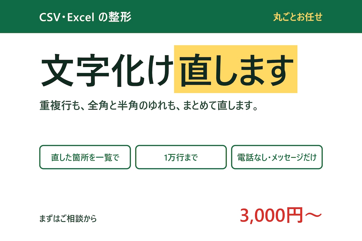 CSVの文字化け・重複・表記ゆれを直します 開くと文字が化ける、同じ行が2つある。まとめて直します イメージ1