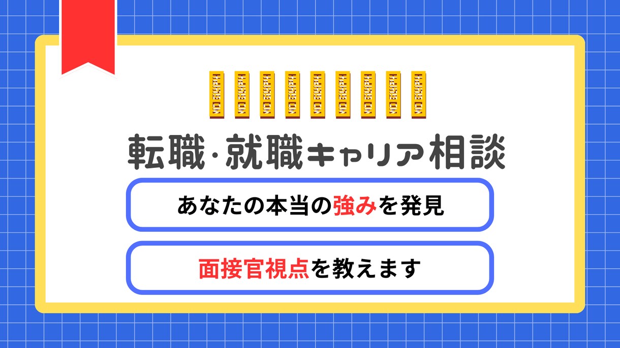 現役人事があなたの転職・就職活動をサポートします 就職や転職に悩むあなたの強みと今後のキャリアを見つけます！ イメージ1