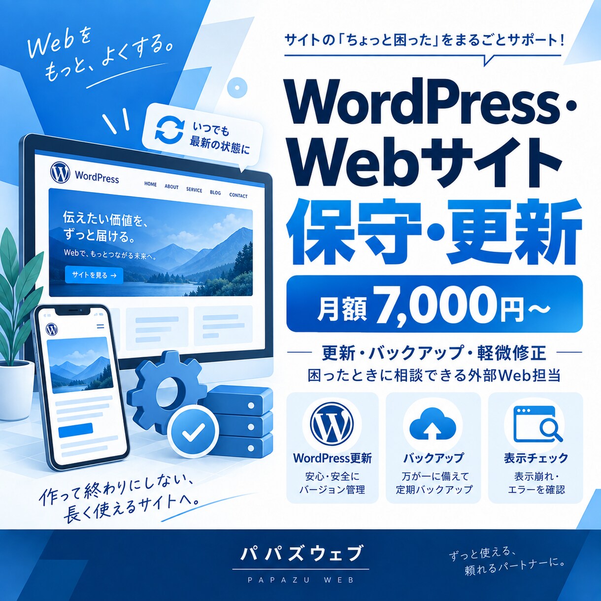 WordPress・Webサイト保守更新代行します 更新・バックアップ・ちょっとした修正を月額で対応します イメージ1