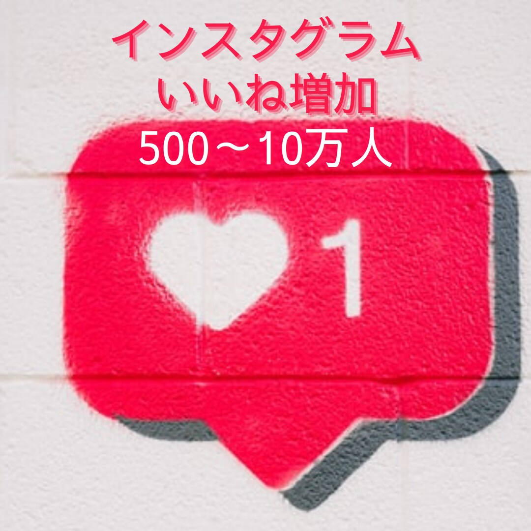 インスタグラムのいいね+500～10万増やします フォロワー増加、拡散・宣伝、低価格 イメージ1