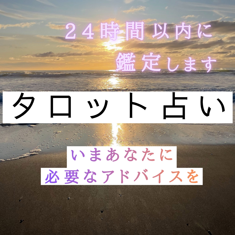 タロット占い　質問2つ｜鑑定書形式でお届けします 【期間限定価格】恋愛・仕事・家族・人間関係のお悩みに イメージ1