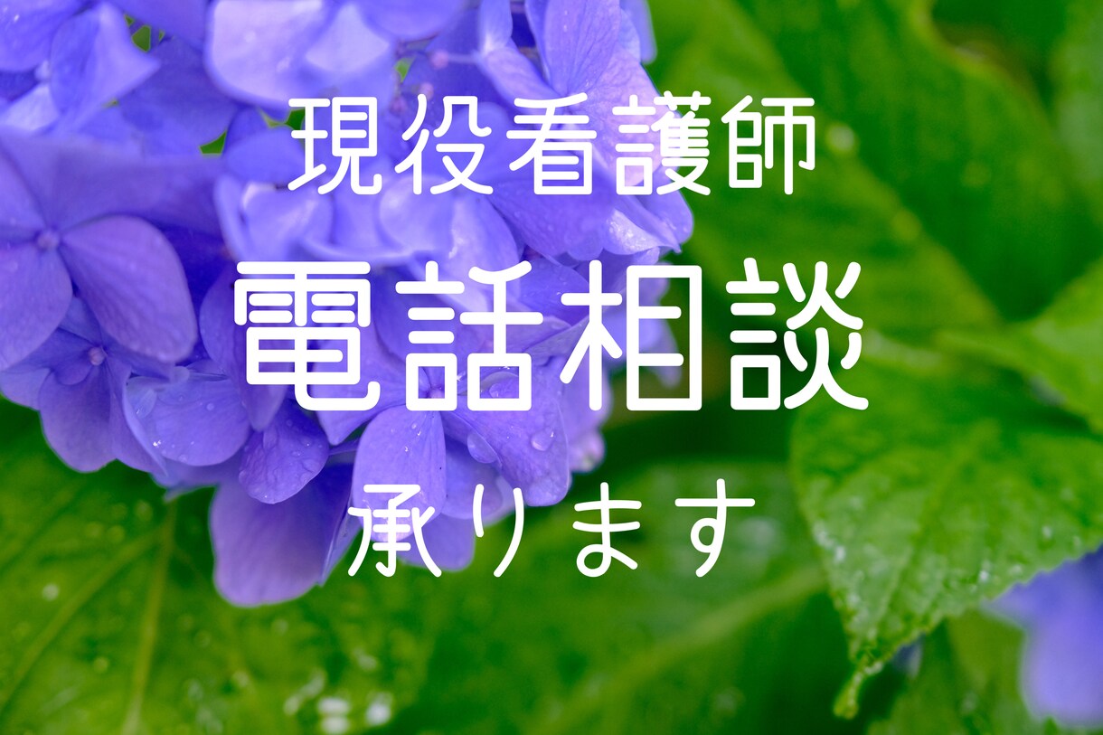 現役看護師★ご相談乗ります 現役看護が日々のお悩み、ご相談なんでもお話聞きます！！ イメージ1