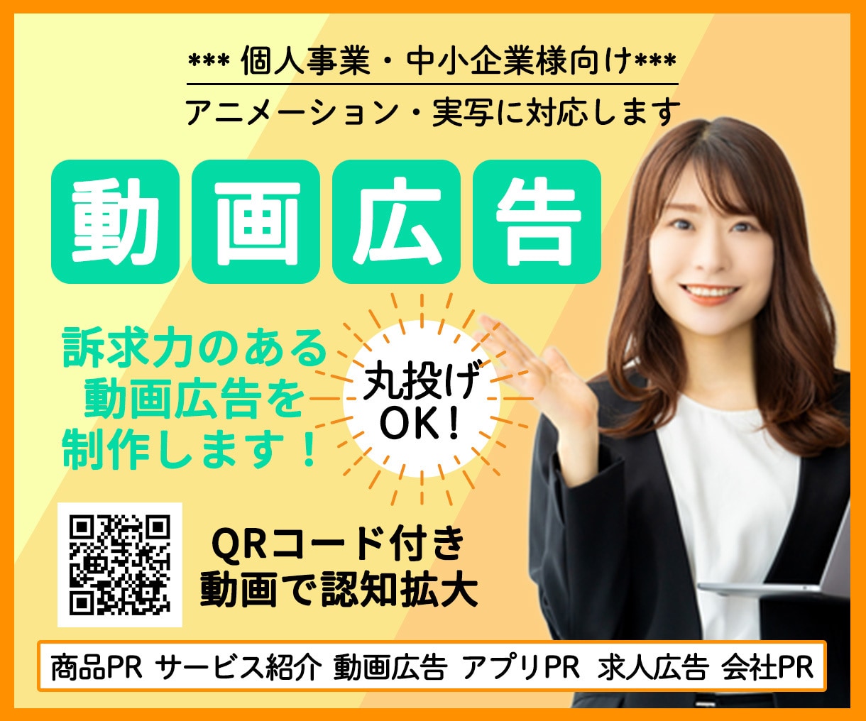 商品・アプリ広告 魅力が伝わる動画広告を制作します 女性クリエイターが、クリックされる動画広告を制作します イメージ1
