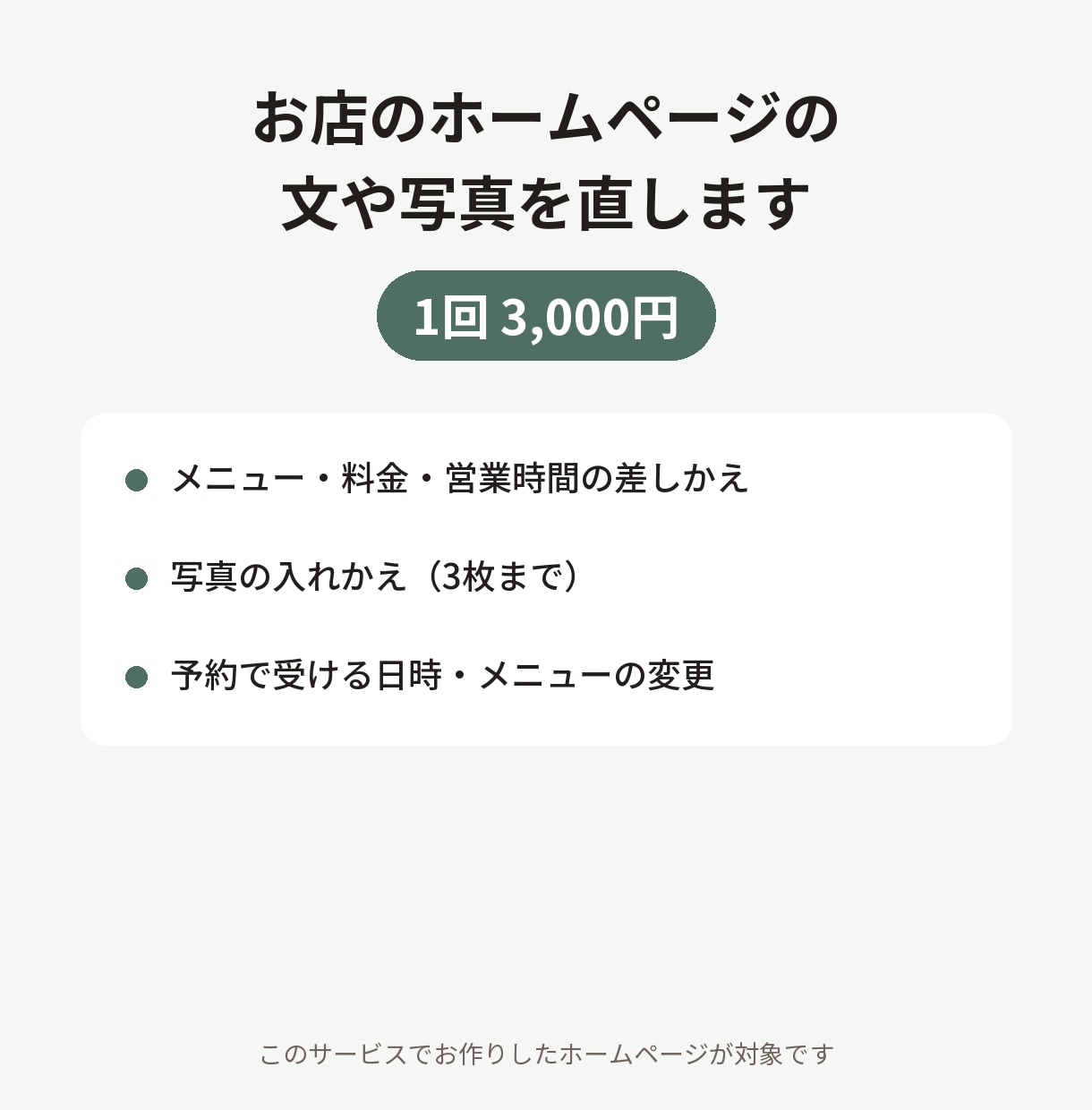 お店のホームページの文や写真を、1回ずつ直します メニューや値段の変更を、1回ごとにお直しします イメージ1