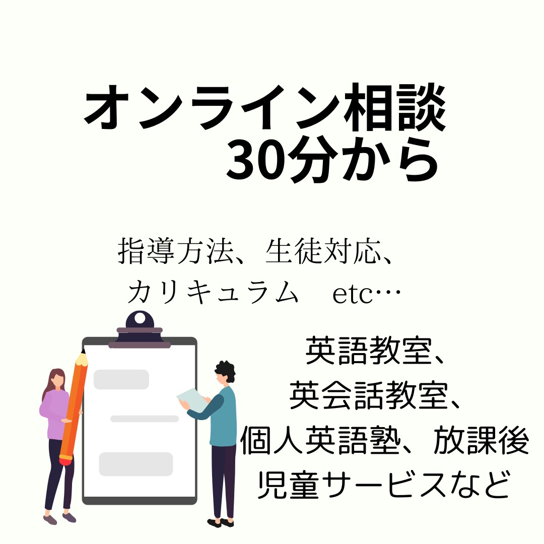 小学生英語指導に悩まれている先生のご相談にのります 現役塾講師が、指導内容・指導方法・生徒対応などをアドバイス イメージ2