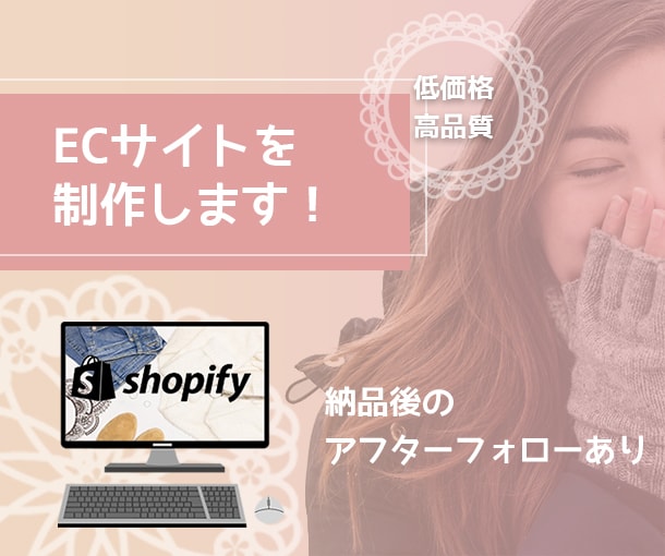 shopifyでECサイトを作成します デザイナーがつくる低価格でおしゃれなECサイト イメージ1