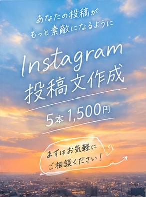 Instagram投稿文5本作成します 忙しい方に代わって投稿文を丁寧に作成します！ イメージ10