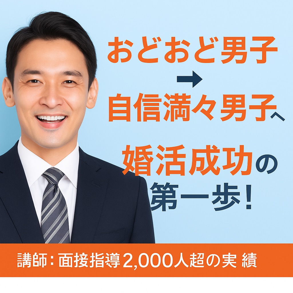第一印象＆会話力アップで自信あるあなたにします 【男性限定・婚活成功への鍵】おどおどから脱却！自信ある男子へ イメージ1