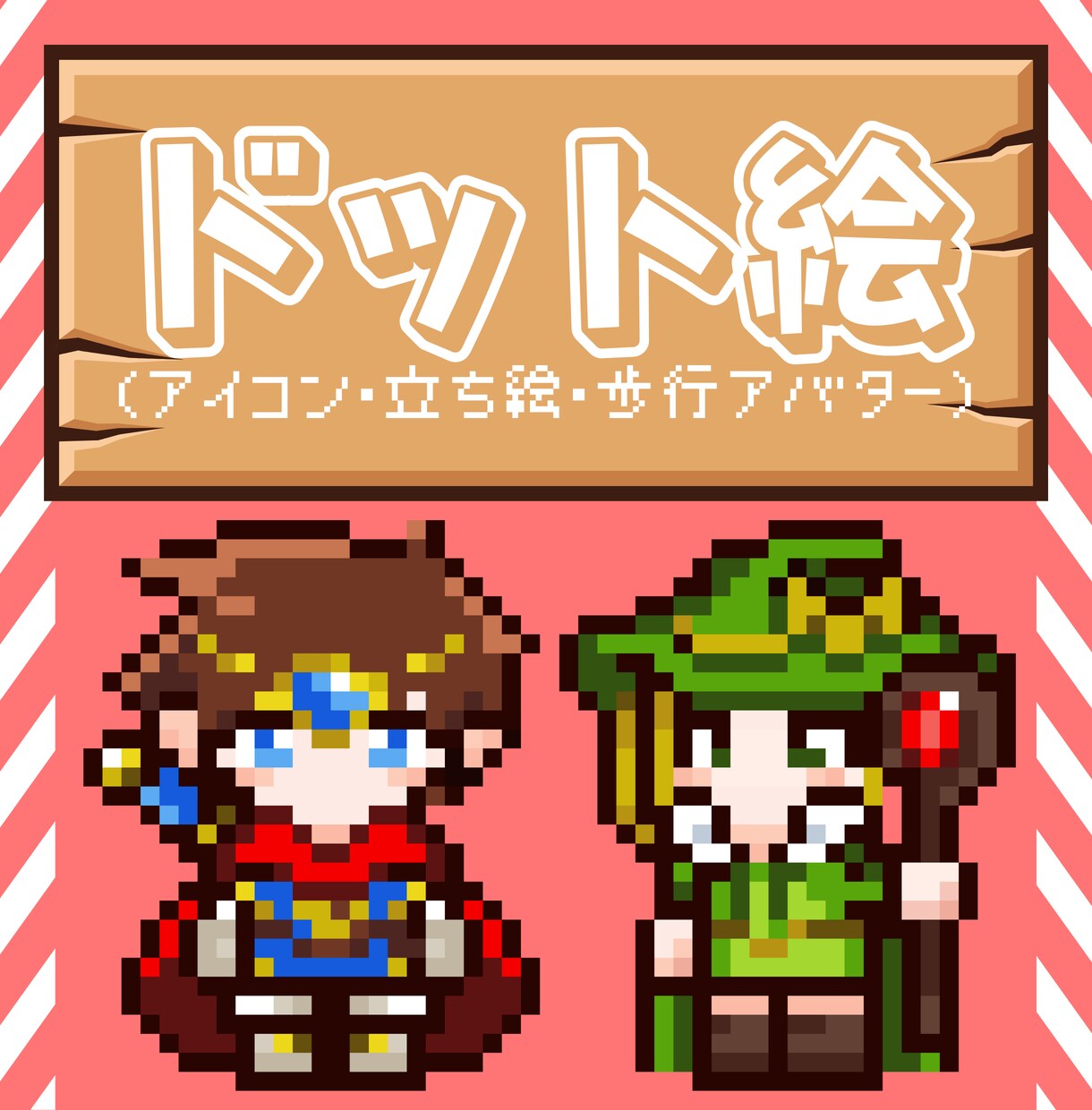 ドット絵で歩行グラや立ち絵をお作りします SNSアイコンやpictSQUAREでご使用頂けます。 イメージ1