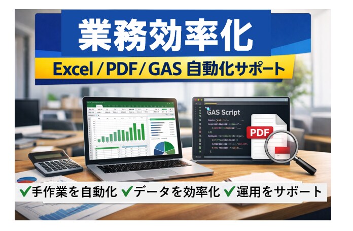 GAS・スプレッドシート自動化｜構築や修正できます 「作りたい」も「直したい」もお任せください イメージ1