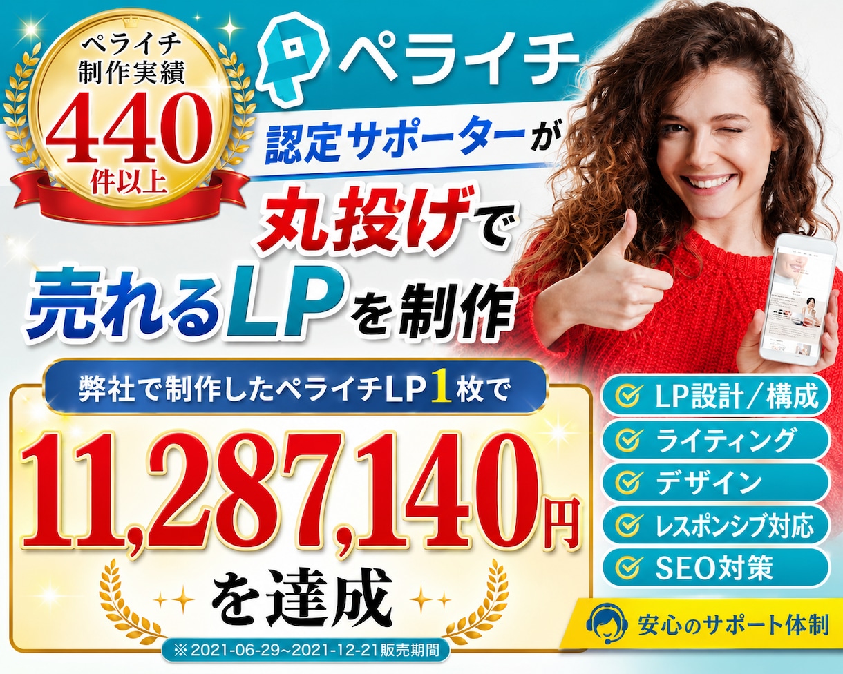 ペライチ制作実績数1位★本当に売れるLP制作します LPの構成からライティング、デザインまで全て丸投げ対応可能! イメージ1