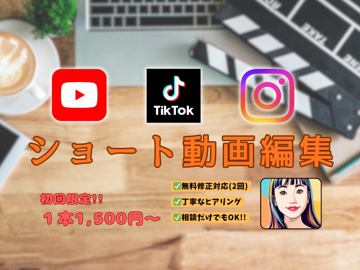 初回限定！ショート動画1本1,500円〜編集します 1分以内のショート動画の【お得な2本セット】 イメージ1