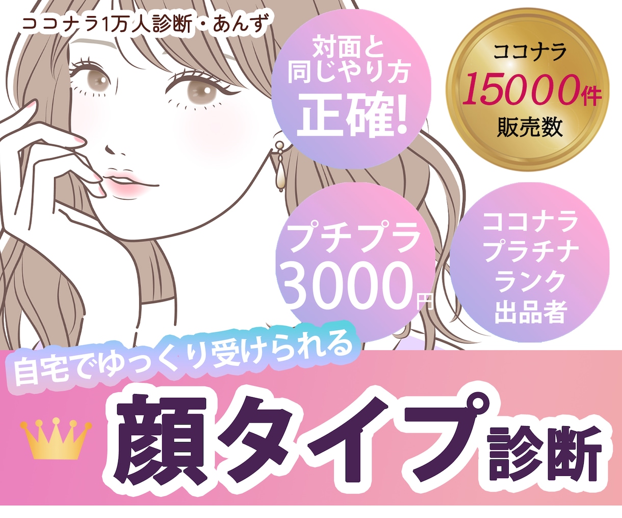 実績ナンバーワンの現役プロが顔タイプ診断します プチプラ♪口コミ高評価♪誤診なし♪現役プロの8タイプ顔診断 イメージ1