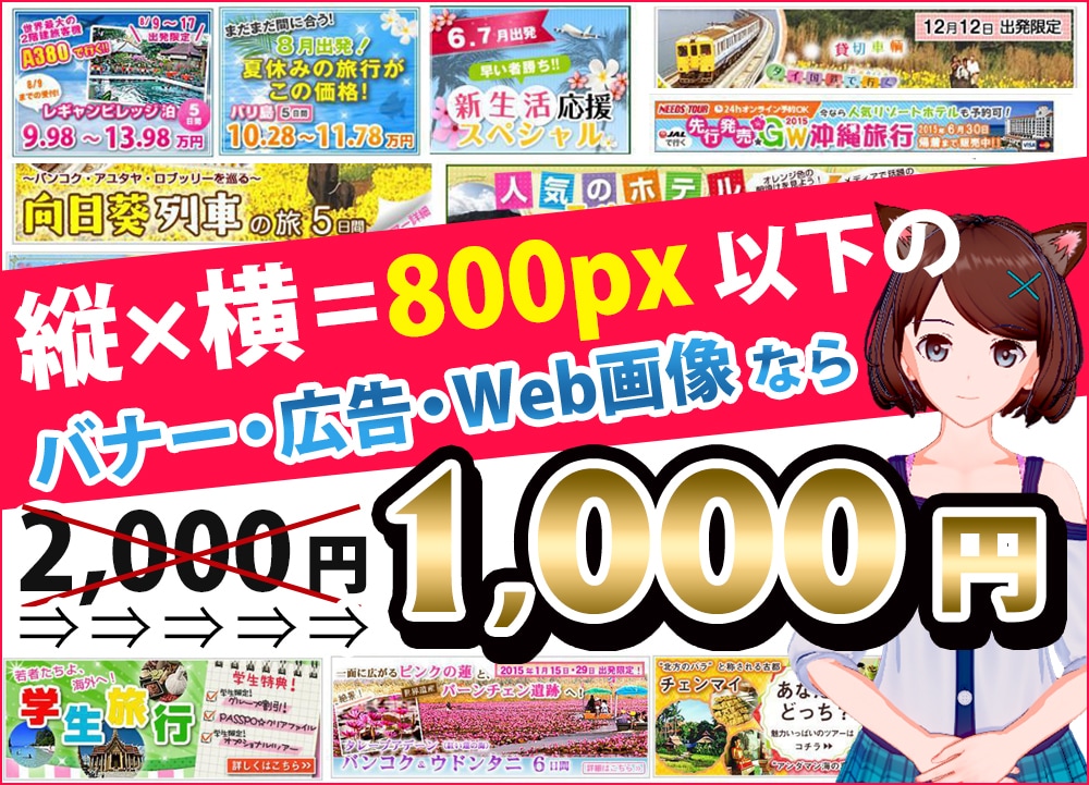 激安特価！WEB画像を低価格で作成します 縦+横＝800px以下のバナーなら2000円⇒【1000円】 イメージ1