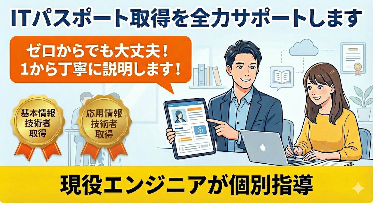 ITパスポート取得を全力サポートをします どこよりも丁寧！初心者歓迎のITパスポート イメージ1
