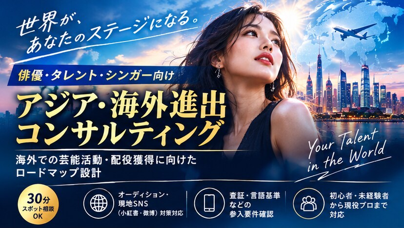 海外市場での芸能活動についてアドバイスします 俳優・タレント・シンガーの海外進出を支援 イメージ4