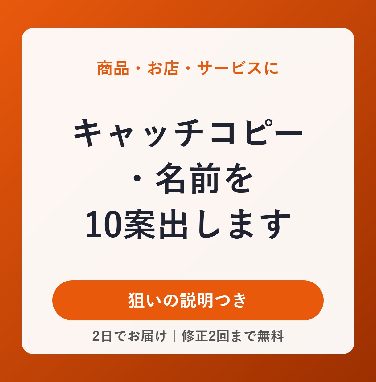 キャッチコピー・商品名を10案出します 狙いの説明つき｜商品・お店・サービスに イメージ1