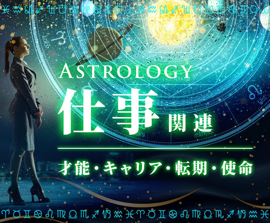 才能・キャリア・転期・使命｜占星術で見極めます 現実面から魂のことまで、お仕事関連のさまざまな問題解決に イメージ1