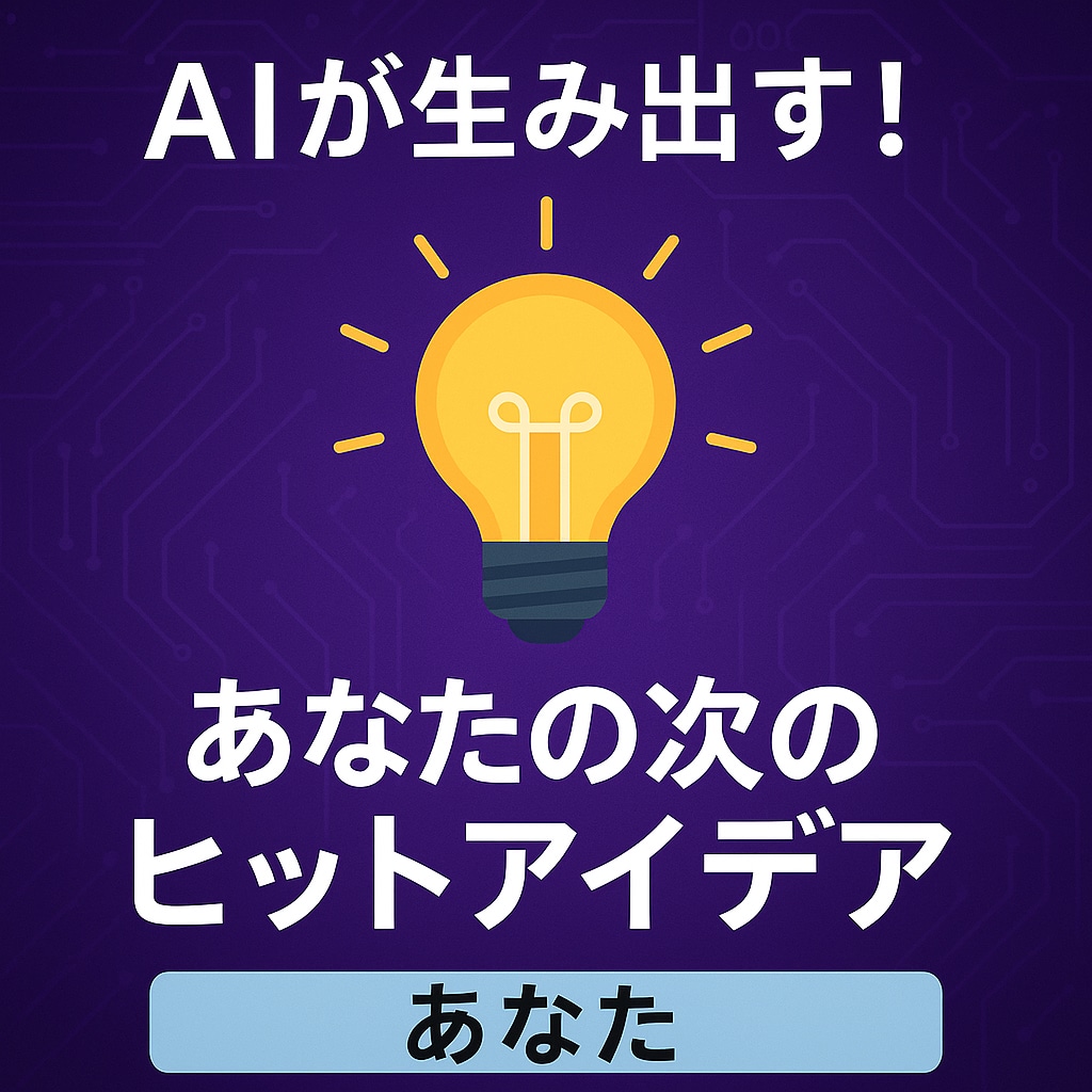 GPT5で発想！新アイデアを10ご案提案します AIがアイデアを10案ご提案します。企画・動画ネタにも対応！ イメージ1