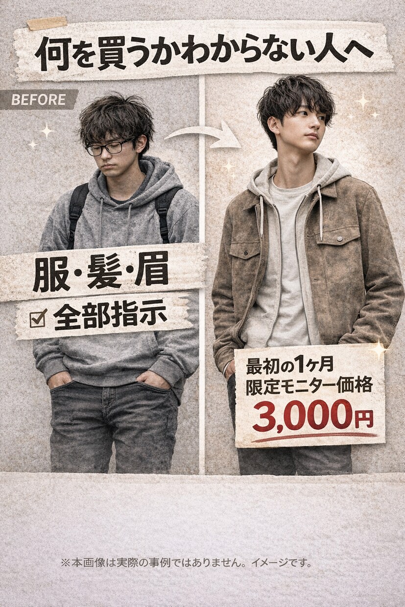 垢抜けたい男性へ｜服・髪・眉を全部サポートします 服・髪・眉など気になるところを指導します イメージ1