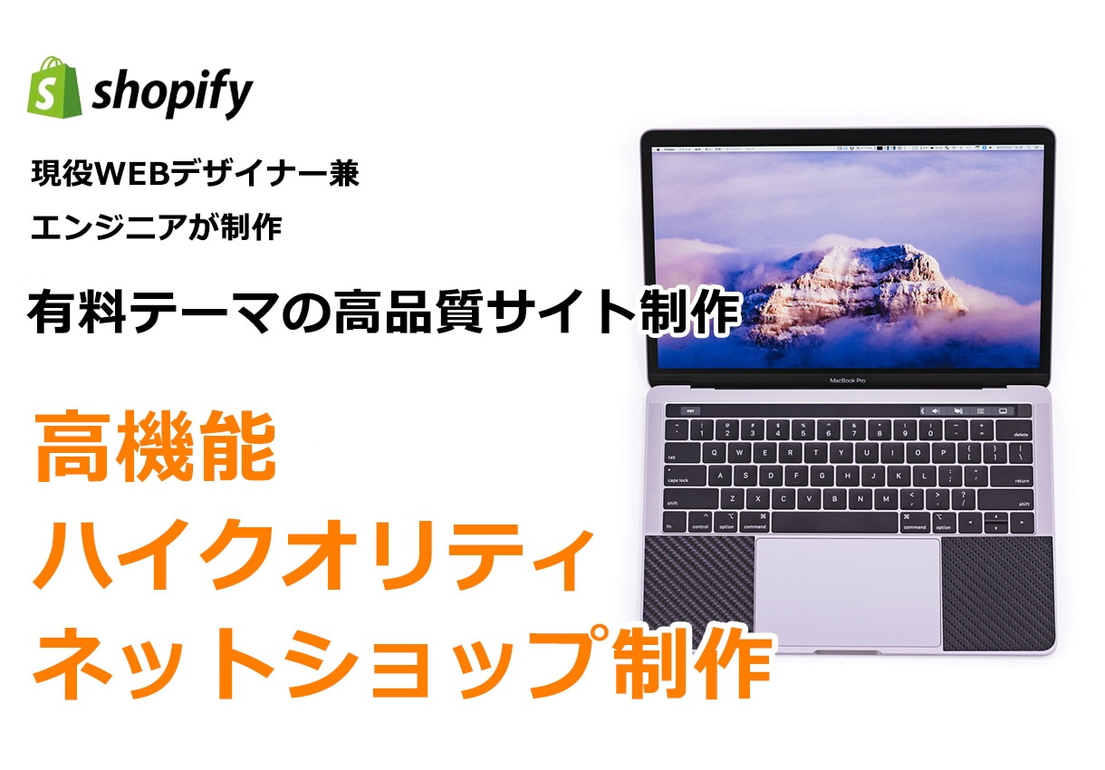 高品質・高機能ネットショップを低価格で作ります shopify有料テーマで使いやすい高品質ネットショップ イメージ1
