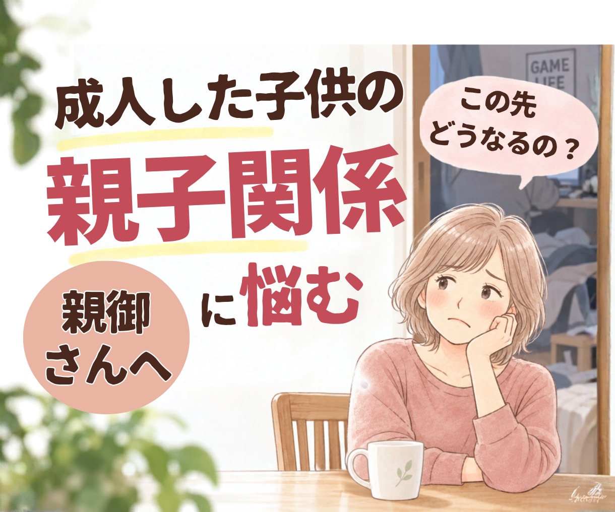 親子関係｜成人した子どもを持つ親の悩みお聴きします 引きこもり、ニート、将来…誰にも言えない不安を受け止めます！ イメージ1