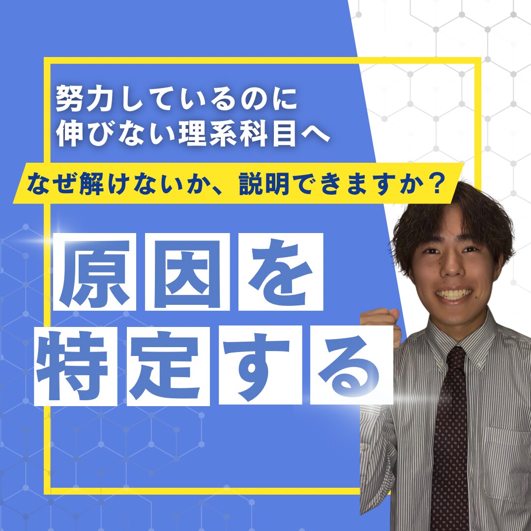 理系が伸びない原因を60分で診断します 勉強法・つまずき・優先順位を明確化 イメージ1