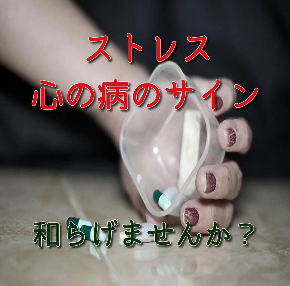 ストレスが限界！心の病のサイン！から和らげます 今起こっているお悩みから　癒しの解放へと導くヒーリング イメージ1