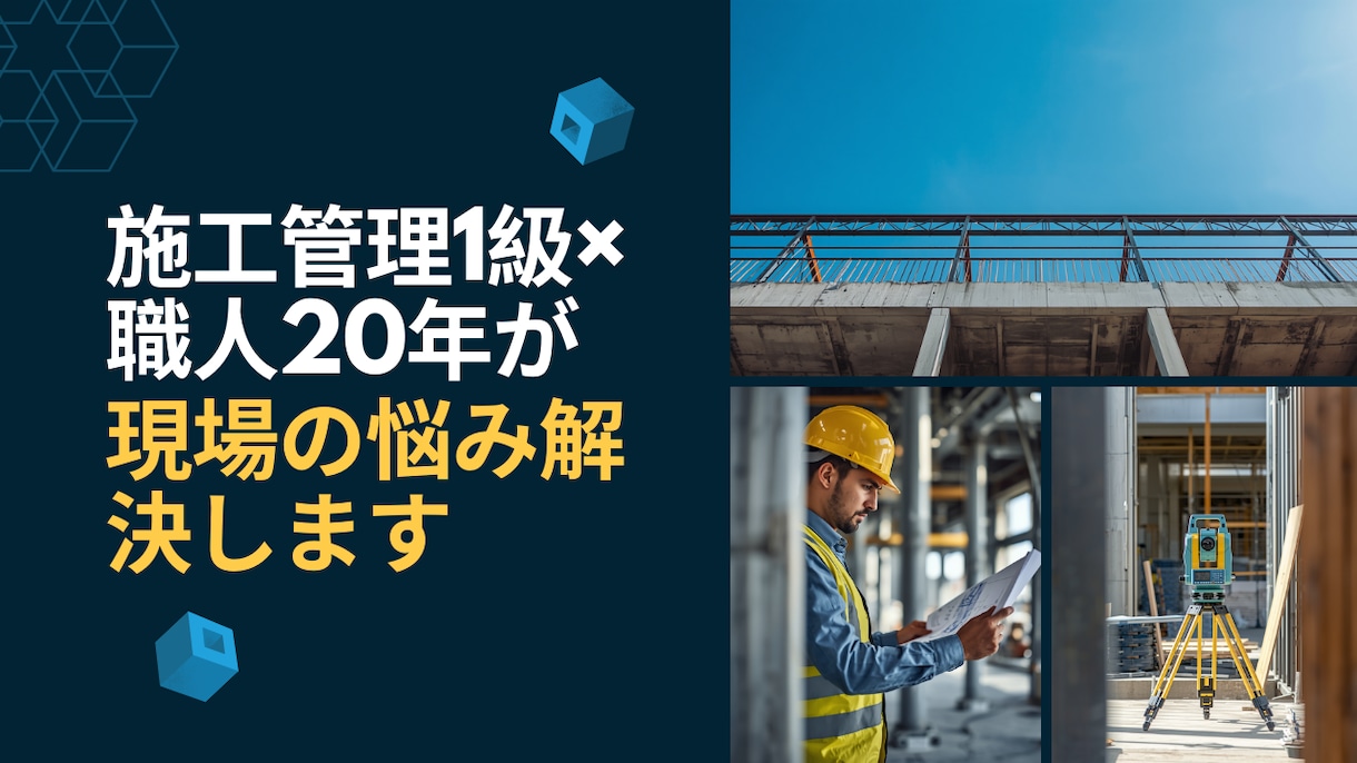 施工管理1級×職人20年現場の悩みを解決します 現場も管理もわかるプロが、実務ベースでアドバイスします イメージ1