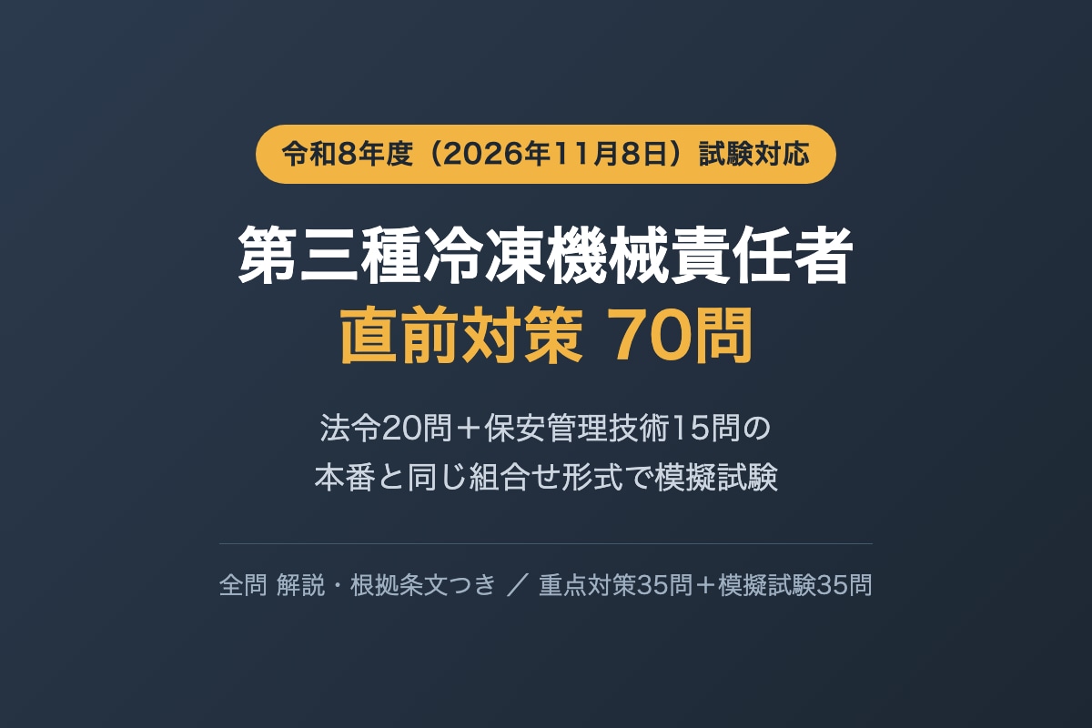 第三種冷凍機械責任者の直前対策問題を提供します 法令・保安管理技術を本番と同じ組合せ形式で演習70問 イメージ1