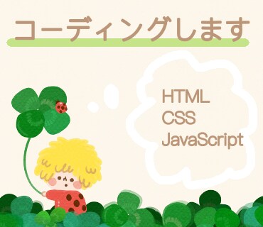 HTML/CSSコーディングを格安で代行します JavaScriptでの装飾も可能です！ イメージ1