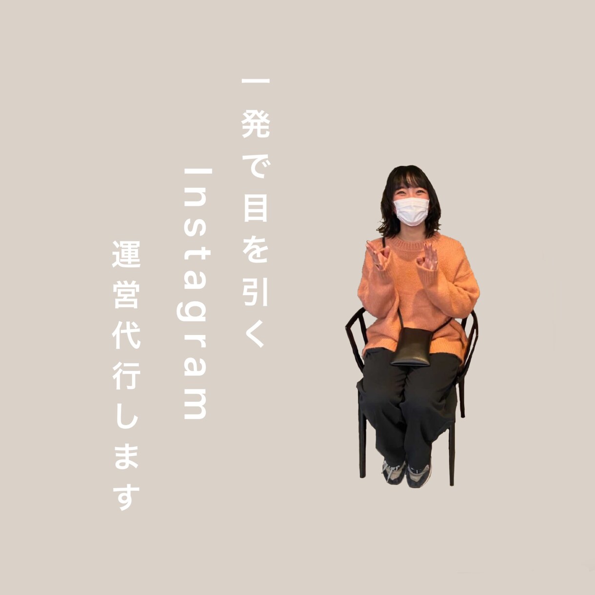 Instagram運用代行します / 周りと差がつく加工でお洒落なアカウントをつくります イメージ1