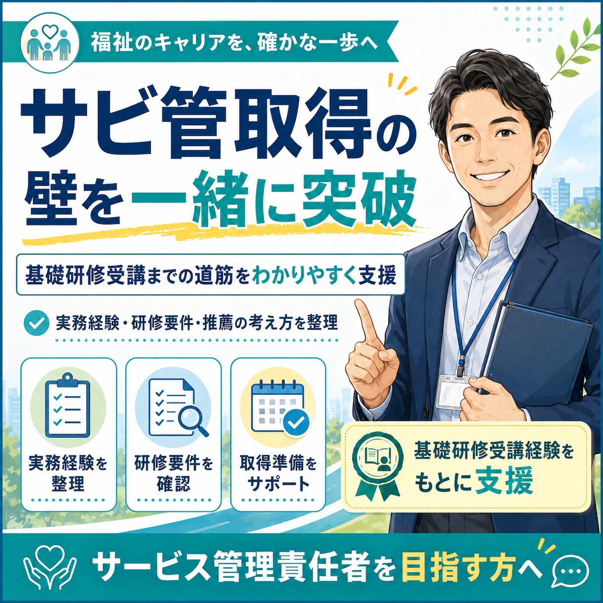 サビ管取得の壁を一緒に突破！取得まで伴奏支援します 推薦枠・実務経験・研修要件整理！サビ管取得に向けて支援します イメージ1