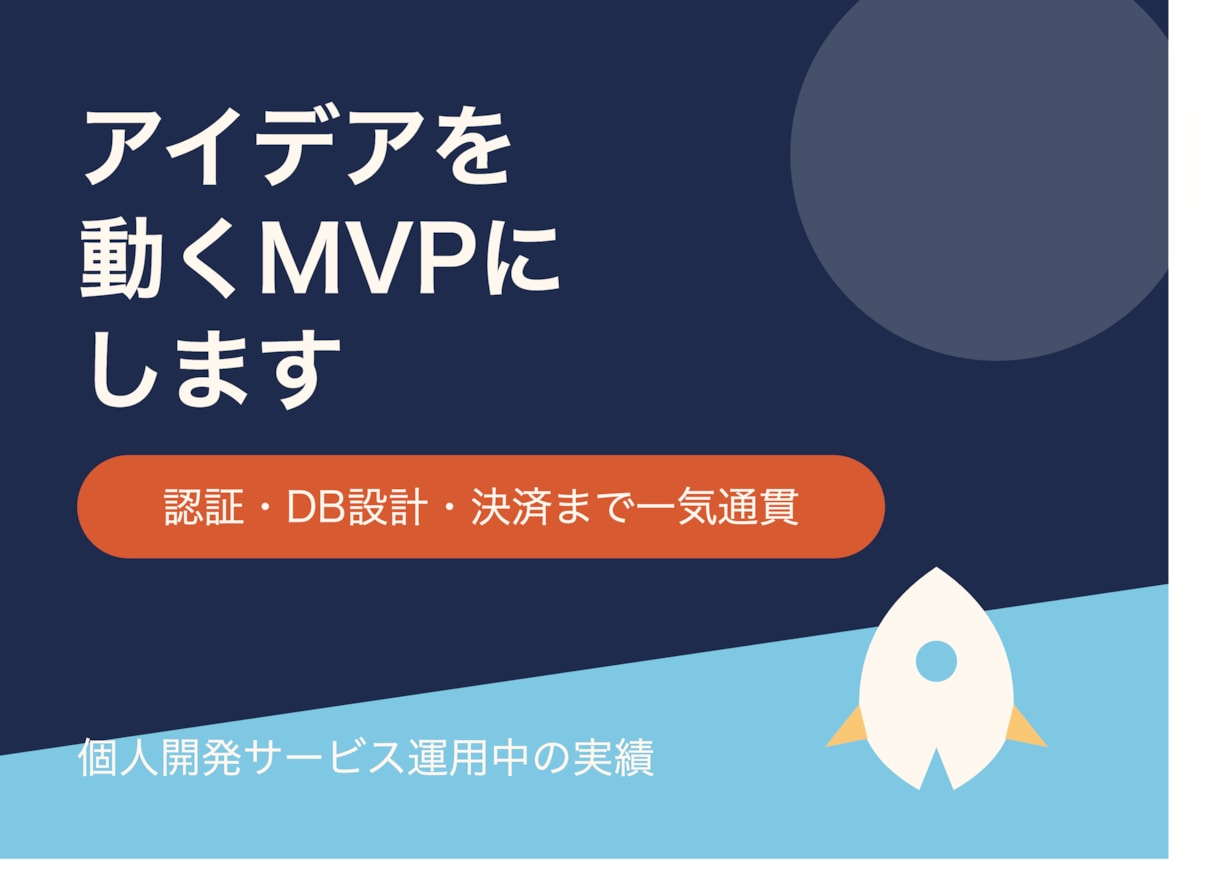 アプリのMVPを開発します 認証・DB設計・決済まで動くMVPを最短で形にします。 イメージ1
