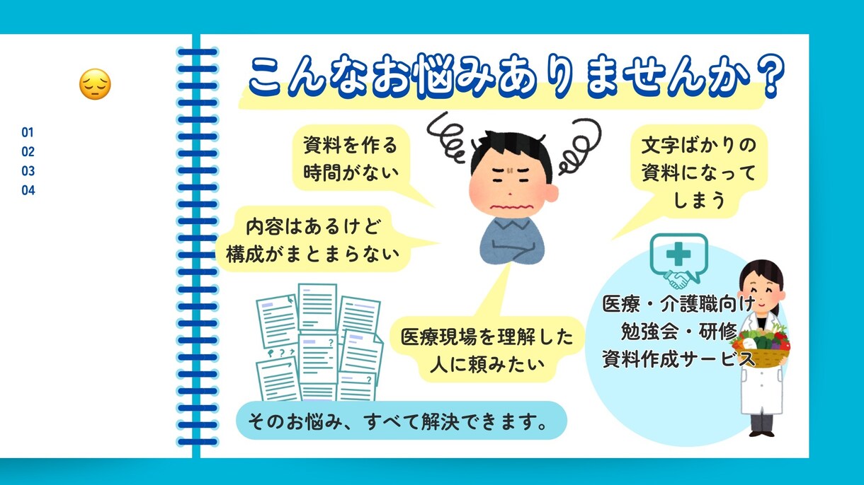 医療・介護職向けの勉強会・研修資料を作ります 医療現場の知識を活かして、伝わる資料を仕上げます イメージ2
