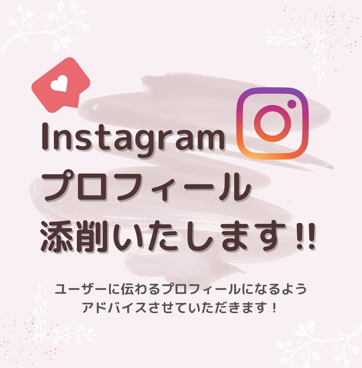 Instagramのプロフィール添削します フォローされるあなただけのプロフィール作りをお手伝いします! イメージ1