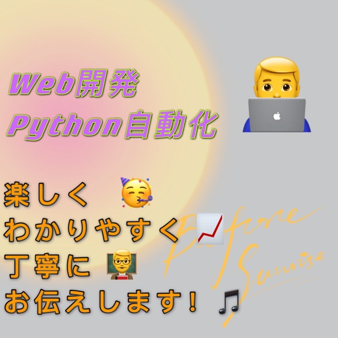 初心者向Python自動化とWeb構築を教えます 1対1でわかりやすく楽しく丁寧に教えます！英語もok！ イメージ1
