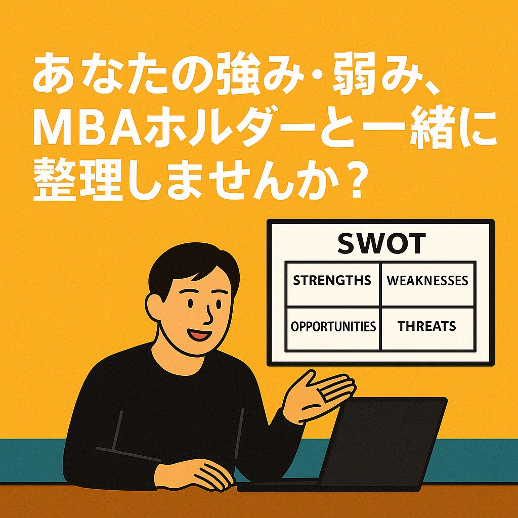 MBAホルダーがSWOTで“あなた”を言語化します 「強みがない」が強みに変わる”かもしれない”対話 イメージ1