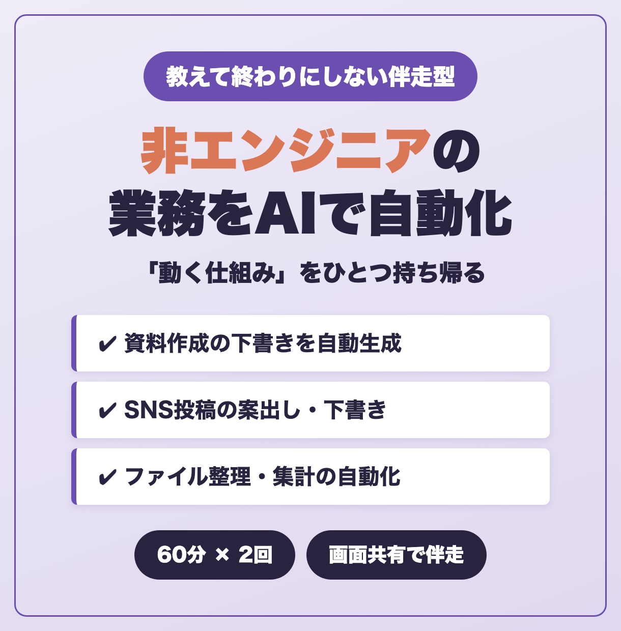 非エンジニアの業務をAIで自動化します 資料作成・SNS・事務作業をClaude Codeで効率化 イメージ1