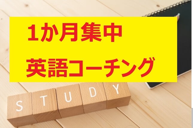 英語指導28年のプロが1か月の集中コーチングします 英語コーチの実績30以上！多くの方が目標達成しています イメージ1