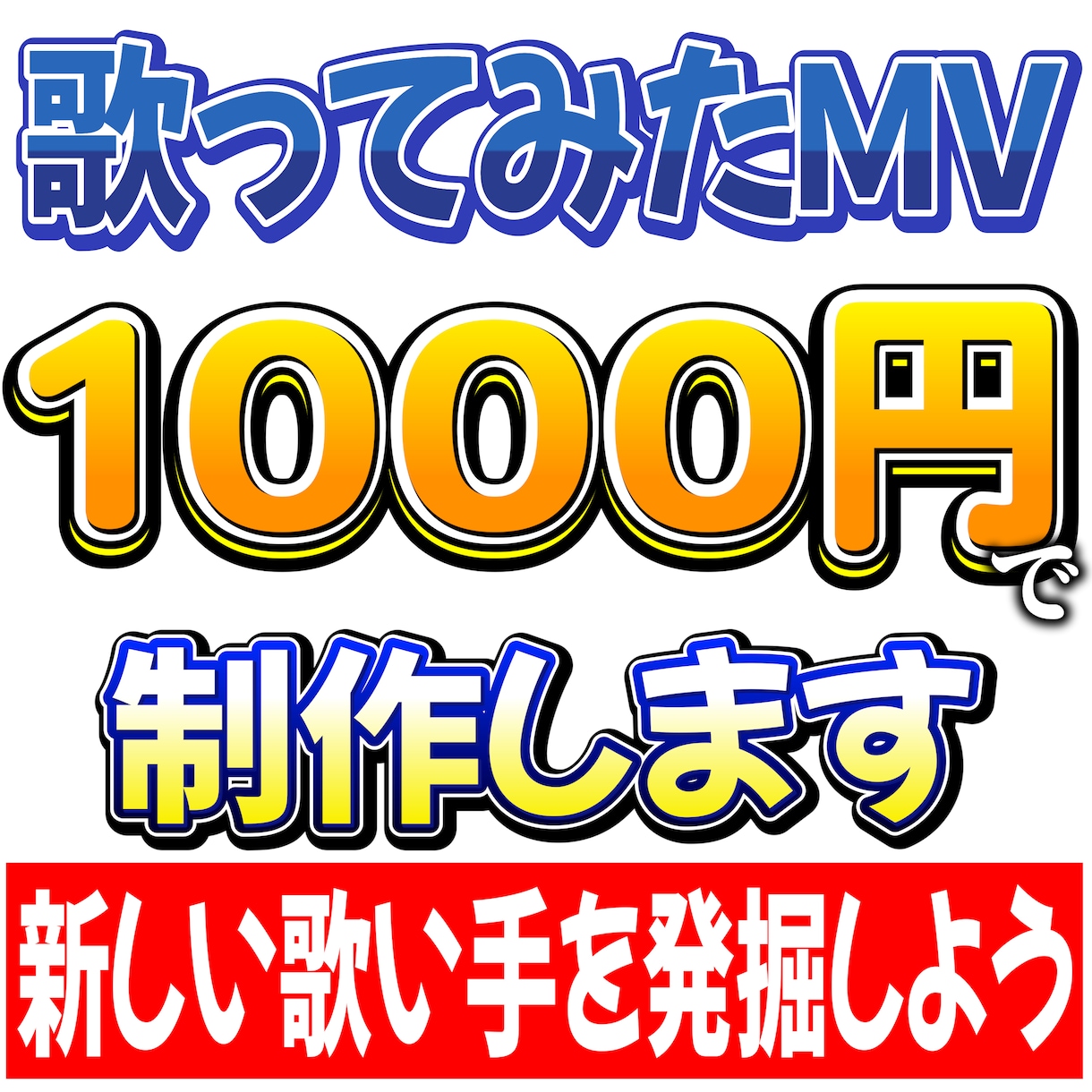 超低価の値段で歌ってみたMV作らせていただきます 色んな歌い手さんを発掘しちゃおう！ イメージ1