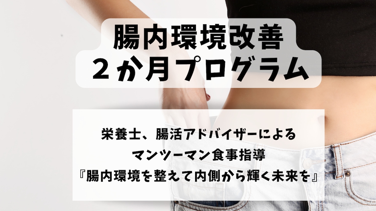 腸内環境改善２か月プログラム！完全個別指導致します 腸内環境を整えてダイエット、体質改善、免疫力向上したい方 イメージ1