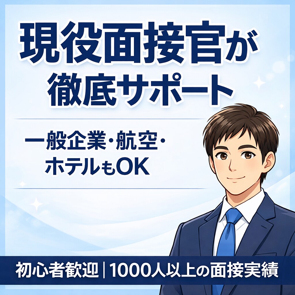多業界対応！現役面接官が丁寧にサポートいたします 現役面接官が徹底対策｜一般企業・CA・ホテルなど幅広く対応 イメージ1