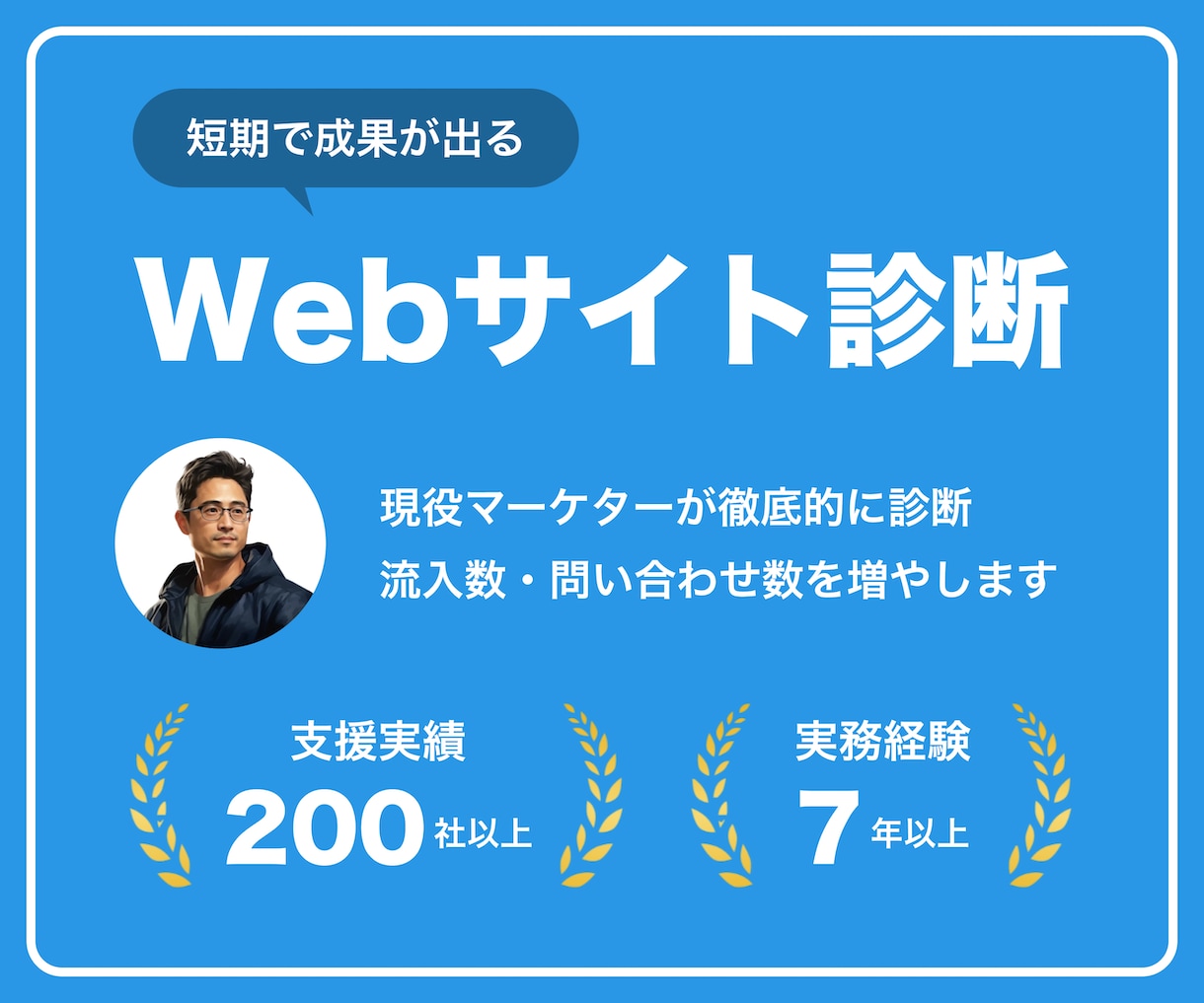 Webサイト・LPを診断し問い合わせ数を増やします 【限定10社】少しの改善で劇的に成果が出る“コツ”を伝授 イメージ1